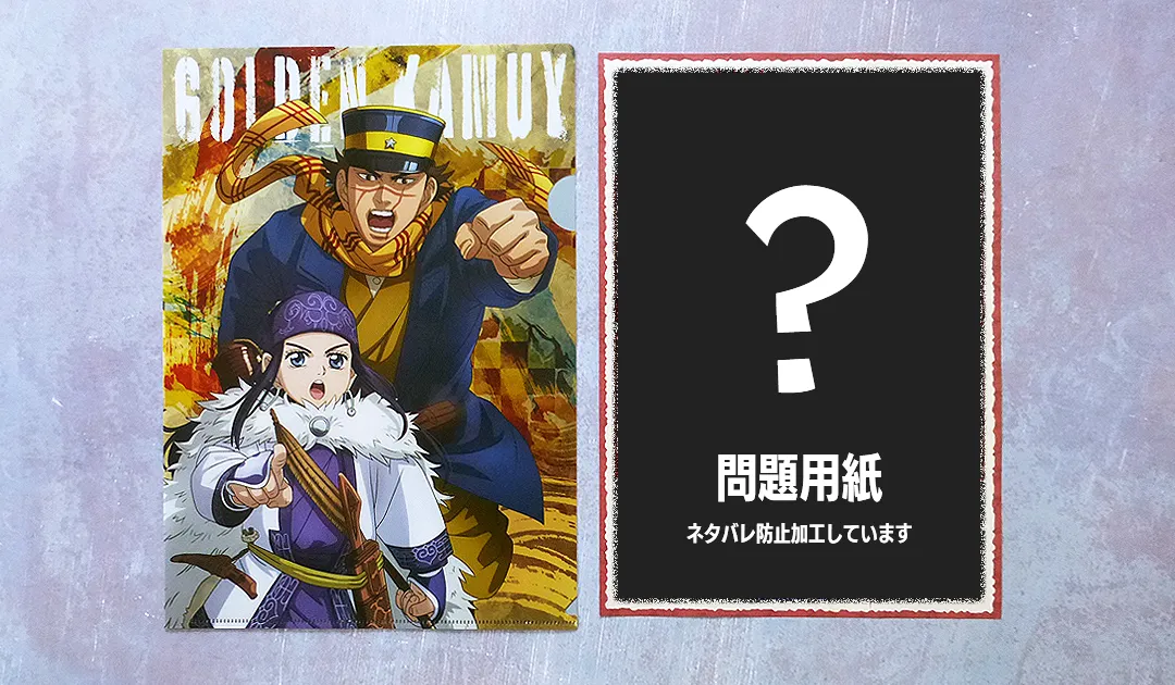 謎解きクリアファイル　ゴールデンカムイ大雪山に潜む刺青囚人からの脱出