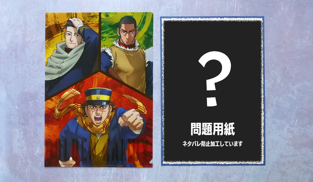 謎解きクリアファイル　ゴールデンカムイ大雪山に潜む刺青囚人からの脱出