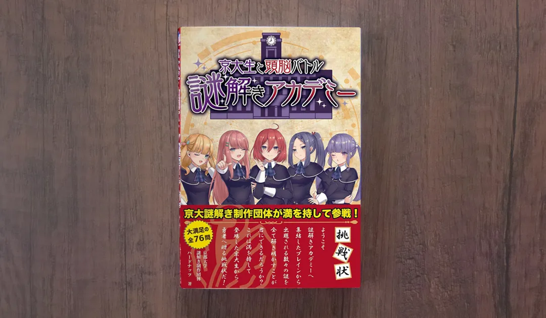 京大生と頭脳バトル 謎解きアカデミー（京都大学謎解き制作団体ハードナッツ）