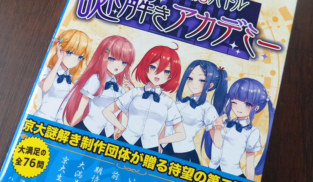 京大生と頭脳バトル 謎解きアカデミー２（京都大学謎解き制作団体ハードナッツ）