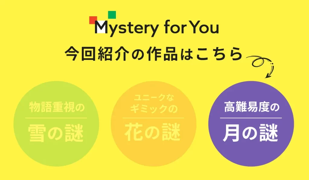 Mystery for You 月の謎