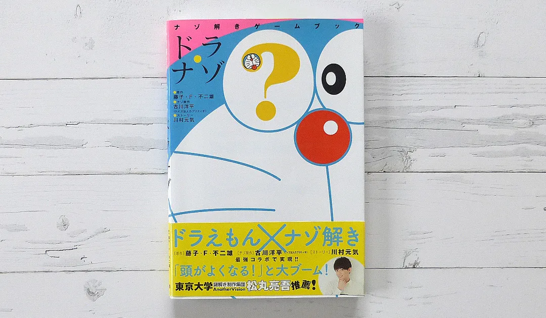 ナゾ解きゲームブック ドラ・ナゾ　発行　小学館　問題制作　古川洋平氏