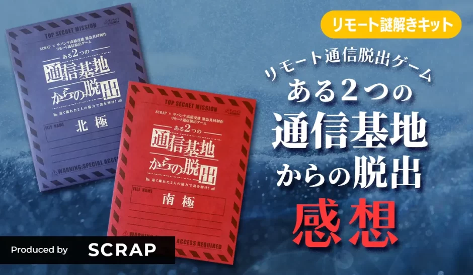 ２人協力リモート謎「ある２つの通信基地からの脱出」に挑戦してみた（SCRAPリモート通信脱出ゲーム）