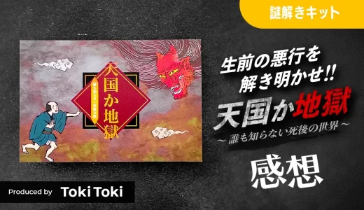 天国か地獄 ~誰も知らない死後の話~ プレイ感想（TokiToki 謎解き作品）