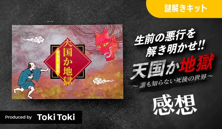 天国か地獄 ~誰も知らない死後の話~ プレイ感想（TokiToki 謎解き作品）