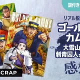 持ち帰り謎「ゴールデンカムイ大雪山に潜む刺青囚人からの脱出」の感想（SCRAPリアル脱出ゲーム）