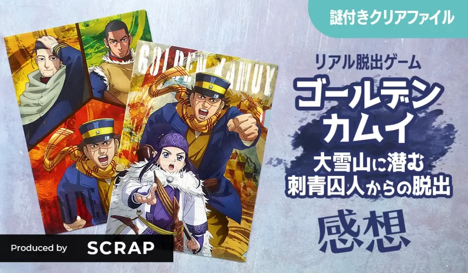 持ち帰り謎「ゴールデンカムイ大雪山に潜む刺青囚人からの脱出」の感想（SCRAPリアル脱出ゲーム）