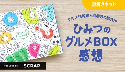 ひみつのグルメBOX