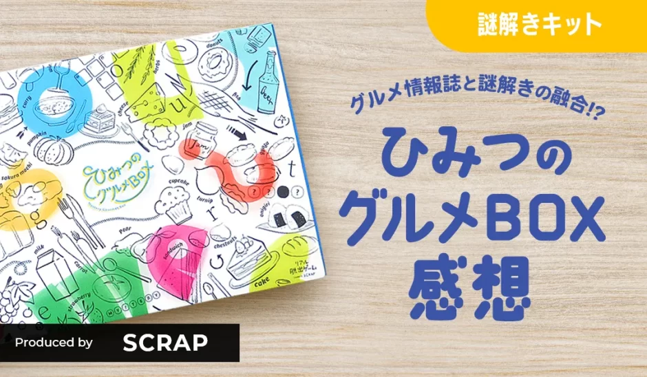 謎解きキット「ひみつのグルメBOX 」プレイ感想 （SCRAPリアル脱出ゲーム）