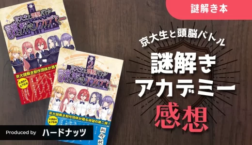 京大生と頭脳バトル 謎解きアカデミー