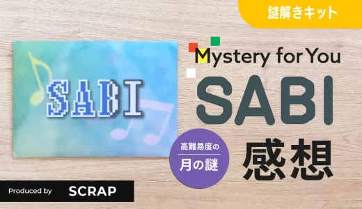 Mystery for You「SABI」プレイ感想【毎月届く謎の定期便】