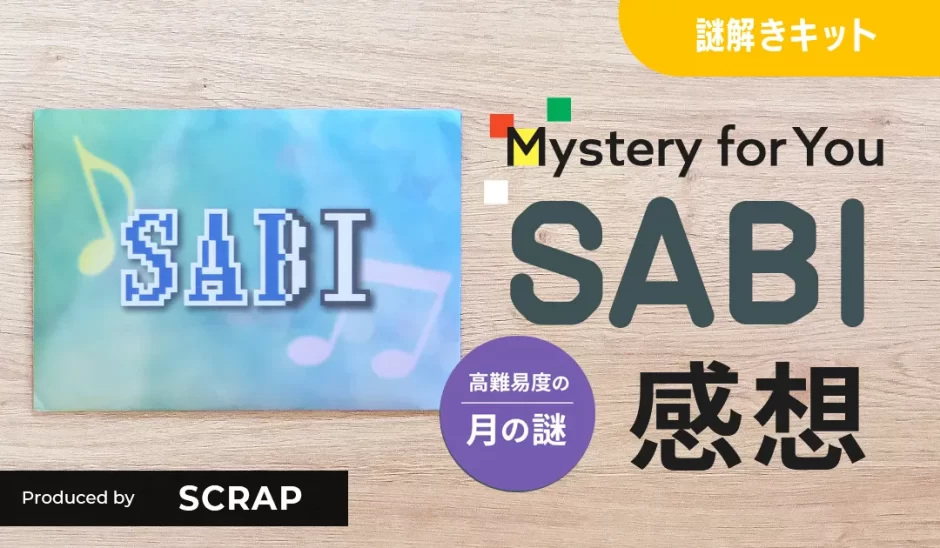 Mystery for You「SABI」プレイ感想【毎月届く謎の定期便】