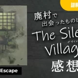 The Silent Village – ザ サイレントヴィレッジ – のプレイ感想（NoEscape 持ち帰り謎）
