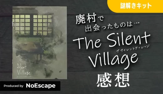 The Silent Village - ザ サイレントヴィレッジ - のプレイ感想（NoEscape 持ち帰り謎）