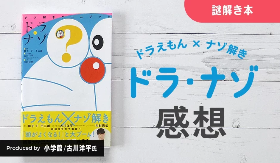 ドラえもんの謎解き本「ドラ・ナゾ」に挑戦してみた