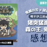 鬼滅の刃 嘴平伊之助編『猪突猛進！森の王、帰る』謎解きクリアファイルのプレイ感想（NAZO×NAZO劇団作品）