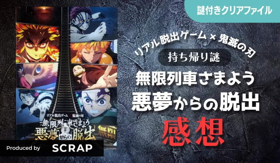 持ち帰り謎「鬼滅の刃 無限列車さまよう悪夢からの脱出」プレイ感想（SCRAPリアル脱出ゲーム）