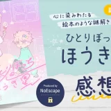ひとりぼっちのほうき星プレイ感想（NoEscape 持ち帰り謎）