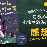 怪盗ゲームシリーズ「カジノのお宝を盗み出せ！」プレイ感想（NoEscape 持ち帰り謎）