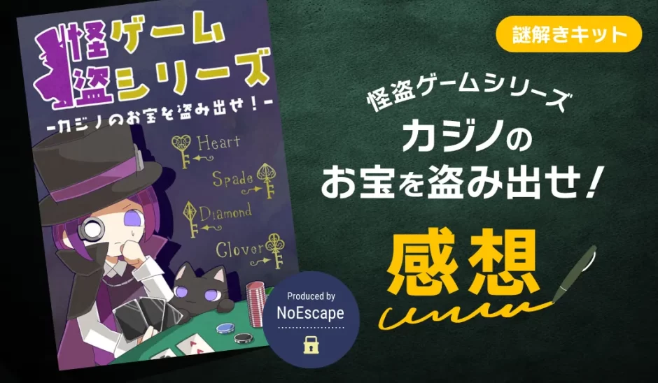 怪盗ゲームシリーズ「カジノのお宝を盗み出せ！」プレイ感想（NoEscape 持ち帰り謎）