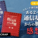 ２人協力リモート謎「ある２つの通信基地からの脱出」に挑戦してみた（SCRAPリモート通信脱出ゲーム）