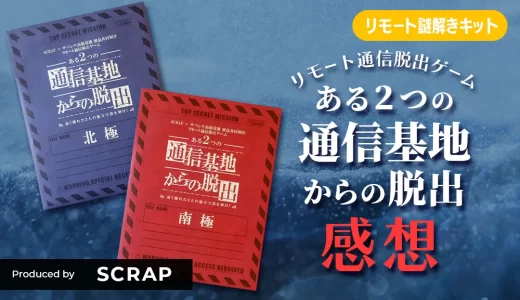 ２人協力リモート謎「ある２つの通信基地からの脱出」に挑戦してみた（SCRAPリモート通信脱出ゲーム）